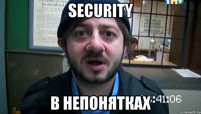 SECURITY в непонятках