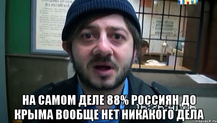  На самом деле 88% россиян до Крыма вообще нет никакого дела, Мем Бородач