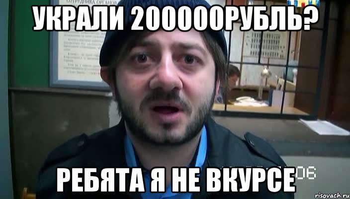 Украли 200000рубль? Ребята Я не вкурсе