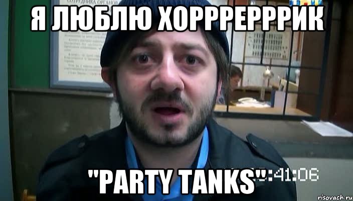 Я люблю хорррерррик "Party tanks", Мем Бородач