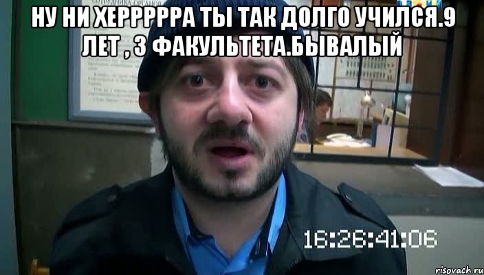 Ну ни херрррра ты так долго учился.9 лет , 3 факультета.бывалый , Мем Бородач