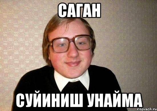 Саган Суйиниш унайма, Мем Ботан