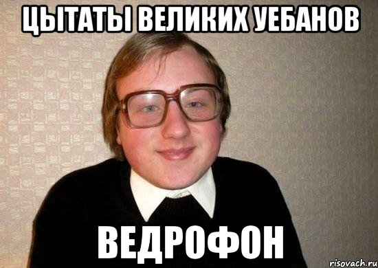 Цытаты великих УЕБАНОВ ВЕДРОФОН, Мем Ботан