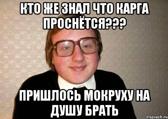 Кто же знал что карга проснётся??? Пришлось мокруху на душу брать, Мем Ботан