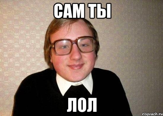 Сам ты Лол, Мем Ботан