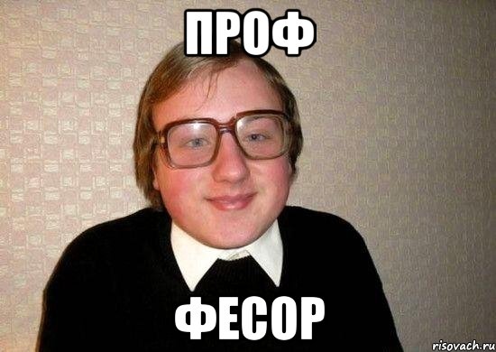 Проф фесор