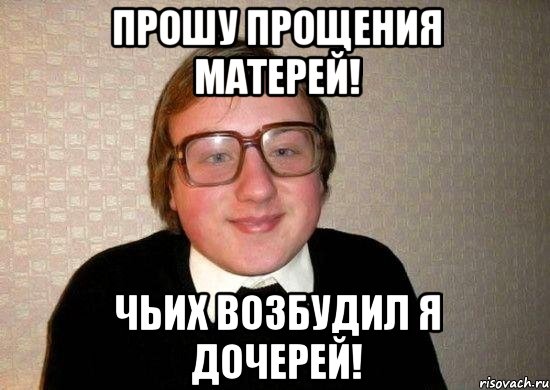 Прошу прощения матерей! Чьих возбудил я дочерей!, Мем Ботан