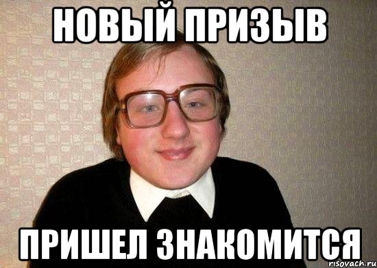 новый призыв пришел знакомится