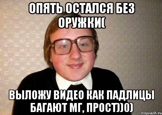 Опять остался без оружки( Выложу видео как падлицы багают мг, прост))0), Мем Ботан