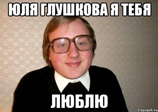 Юля Глушкова я тебя Люблю, Мем Ботан