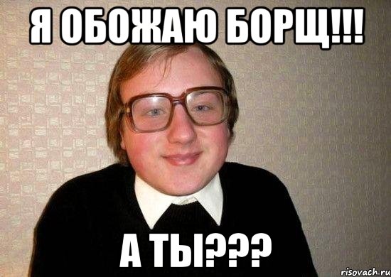 я обожаю борщ!!! А ТЫ???, Мем Ботан