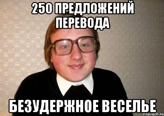 250 предложений перевода БЕЗУДЕРЖНОЕ ВЕСЕЛЬЕ, Мем Ботан