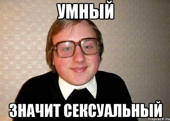 УМНЫЙ ЗНАЧИТ СЕКСУАЛЬНЫЙ, Мем Ботан