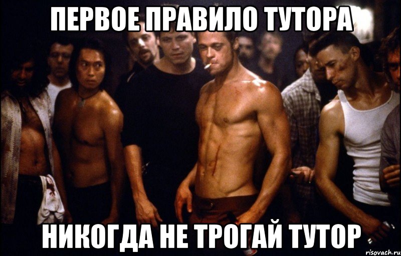 Первое правило тутора Никогда не трогай тутор