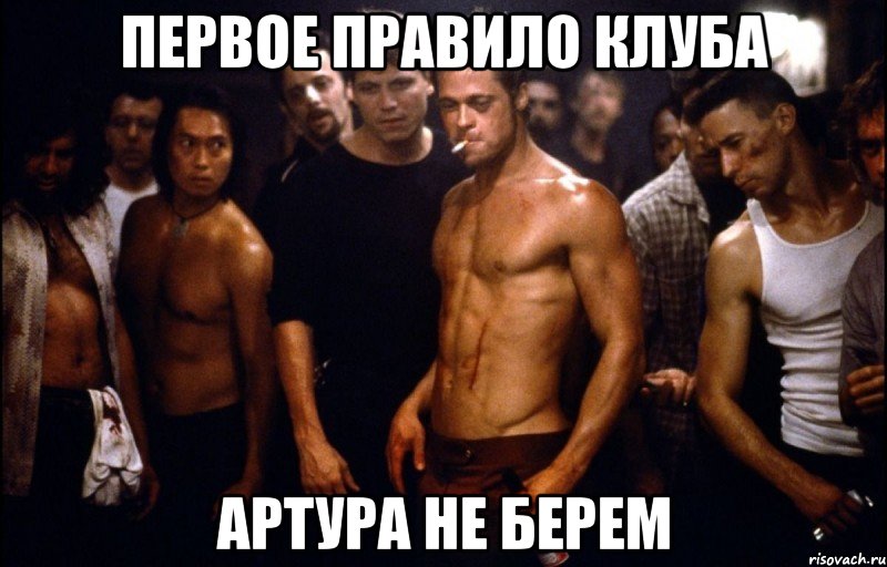 первое правило клуба артура не берем