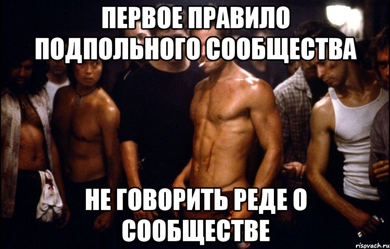 первое правило подпольного сообщества не говорить реде о сообществе