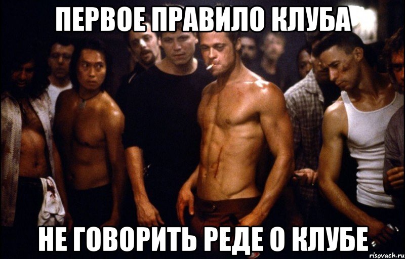 первое правило клуба не говорить реде о клубе