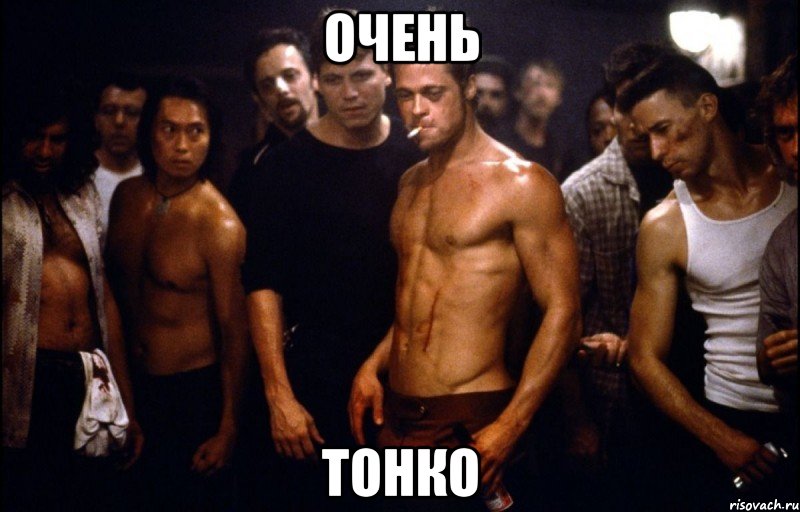 Очень тонко