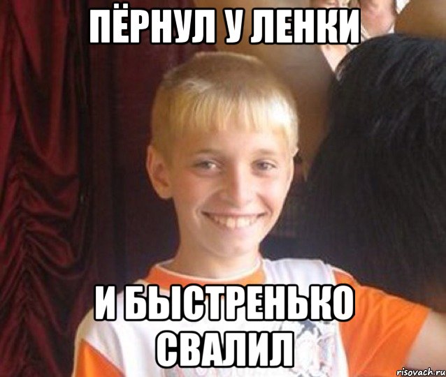 Пёрнул у Ленки и быстренько свалил