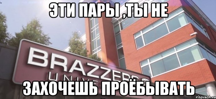 Эти пары ,ты не Захочешь проёбывать