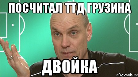 посчитал ТТД грузина двойка