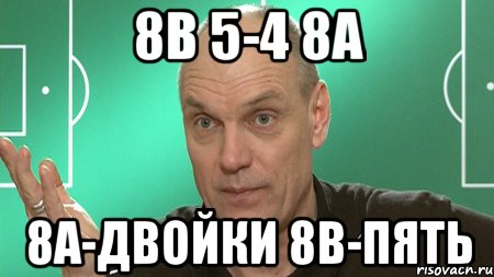 8в 5-4 8а 8а-двойки 8в-пять