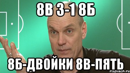 8в 3-1 8б 8б-двойки 8в-пять