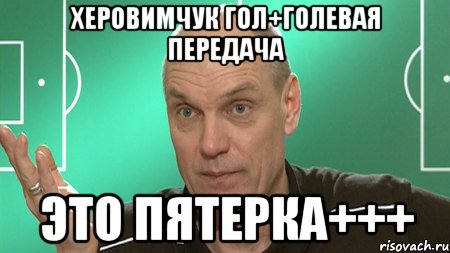 Херовимчук гол+голевая передача это пятерка+++, Мем бубнов