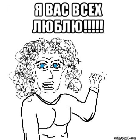 Я вас всех люблю!!!!! , Мем Будь бабой-блеадь