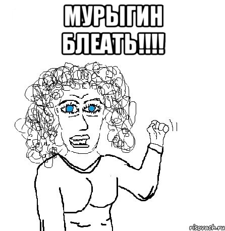 Мурыгин Блеать!!!! , Мем Будь бабой-блеадь