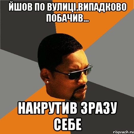 йшов по вулиці,випадково побачив... НАКРУТИВ зразу себе, Мем Будь плохим парнем