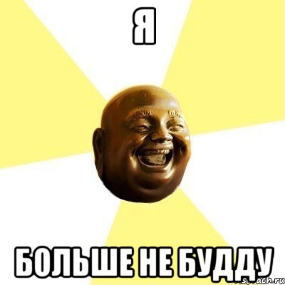 Я больше не будду, Мем будда