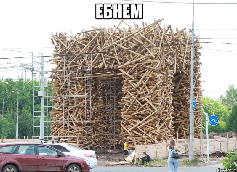 ебнем 