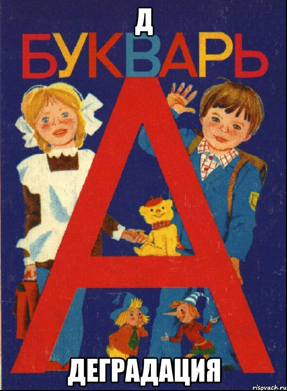 Д Деградация