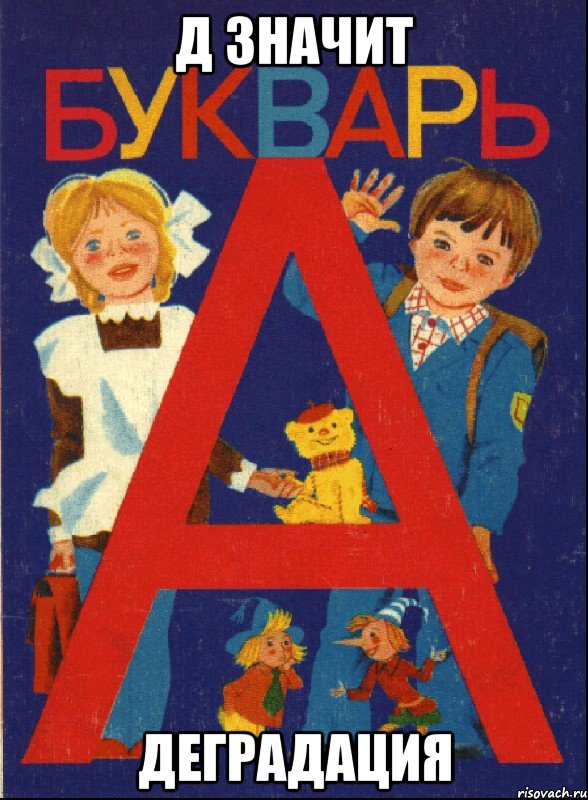 Д значит Деградация