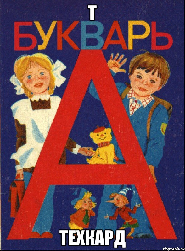 Т ТЕХКАРД