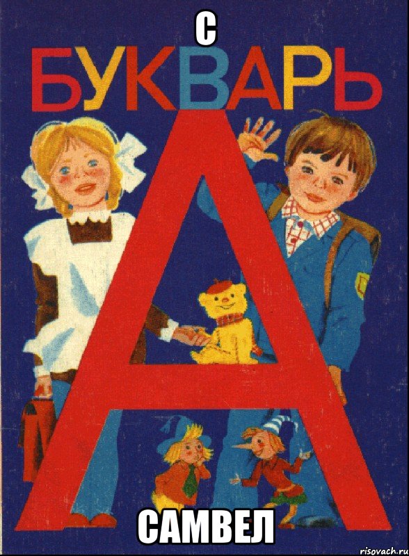 С САМВЕЛ