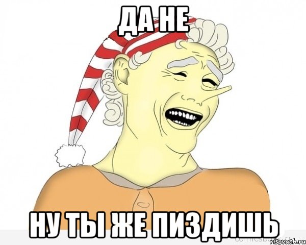 ДА НЕ НУ ТЫ ЖЕ ПИЗДИШЬ, Мем буратино