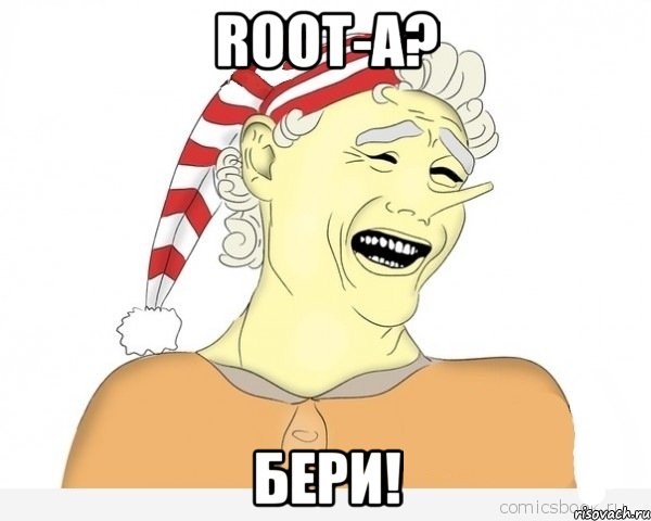 ROOT-а? Бери!