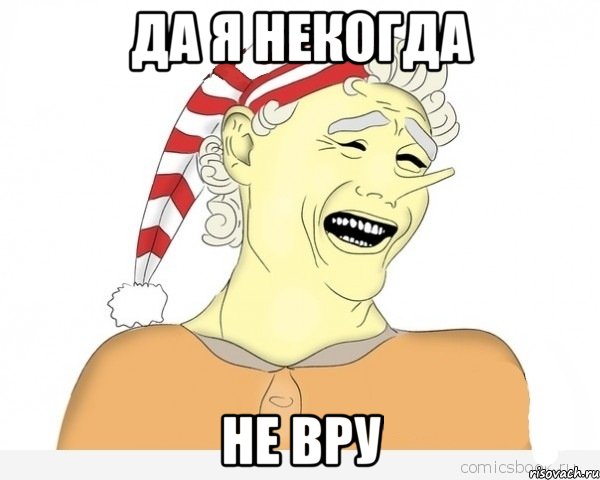 Да я некогда Не вру, Мем буратино