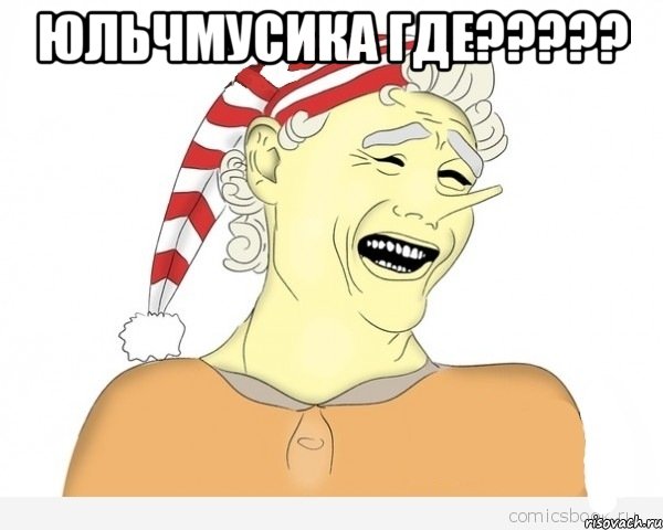 Юльчмусика где????? , Мем буратино