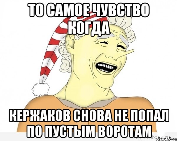 то самое чувство когда кержаков снова не попал по пустым воротам, Мем буратино