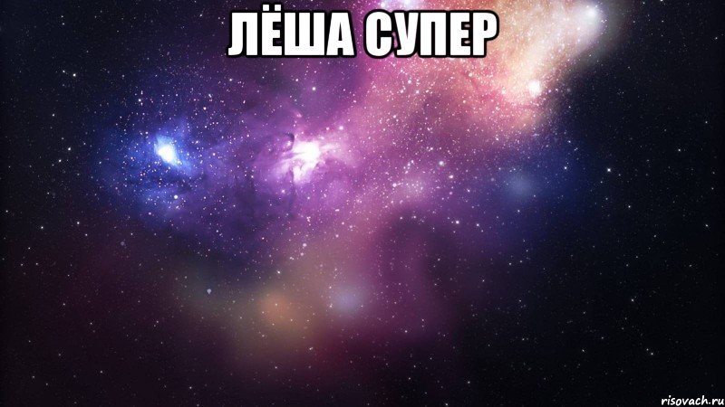 лёша супер 