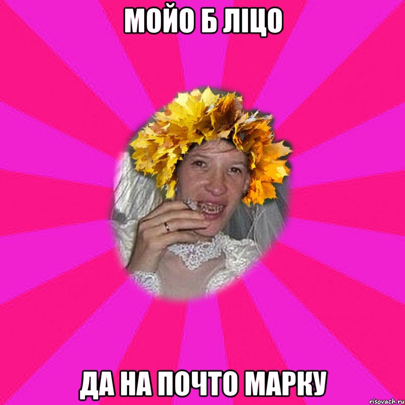 мойо б ліцо да на почто марку, Мем Цаца оснь