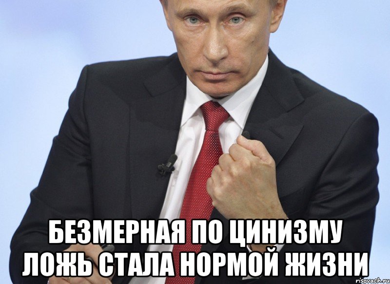 безмерная по цинизму ложь стала нормой жизни, Мем Путин показывает кулак