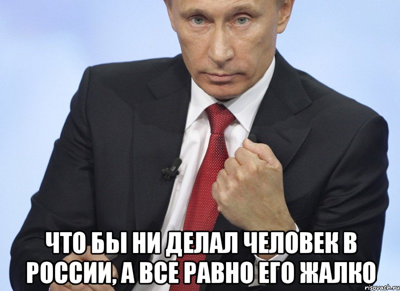  что бы ни делал человек в России, а все равно его жалко, Мем Путин показывает кулак