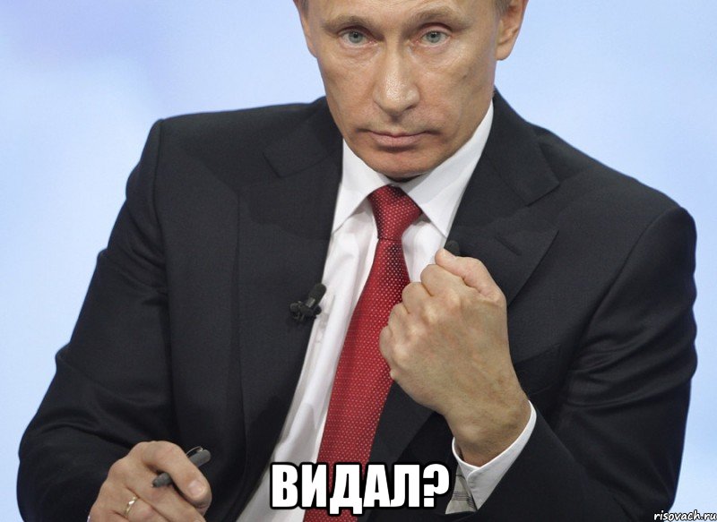  Видал?, Мем Путин показывает кулак