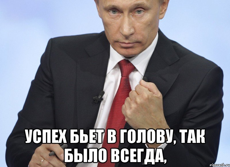  Успех бьет в голову, так было всегда,, Мем Путин показывает кулак