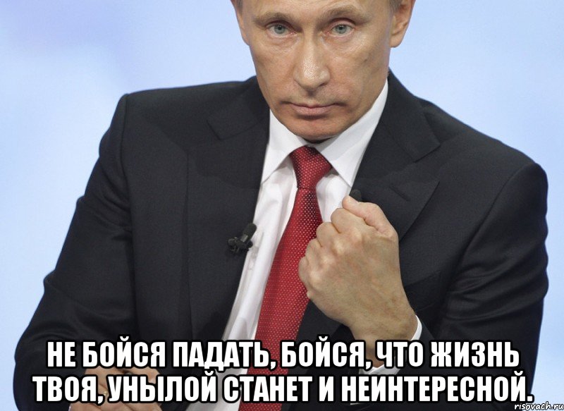  Не бойся падать, бойся, что жизнь твоя, Унылой станет и неинтересной., Мем Путин показывает кулак
