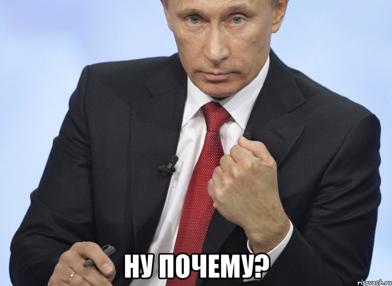  Ну почему?, Мем Путин показывает кулак